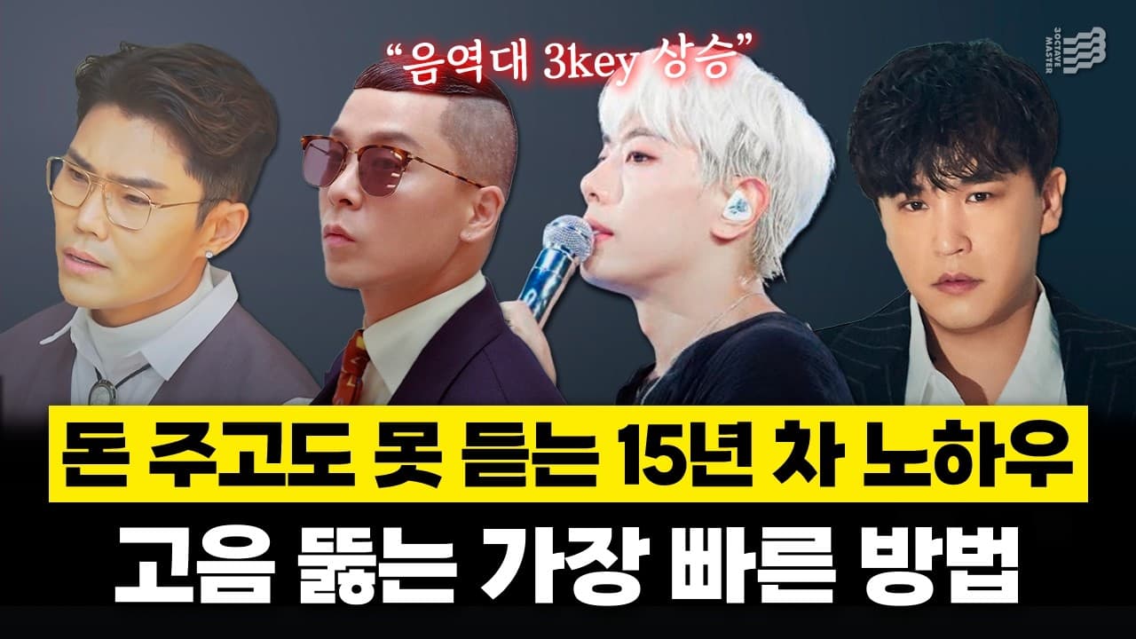 하품과 혀 위치로 고음 연습을 설명하는 3옥타브장인 트레이너들