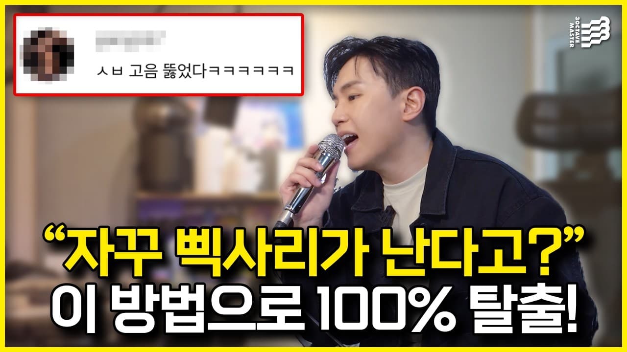 저팔계 흉내로 삑사리 연습을 보여 주는 3옥타브장인 유튜브 썸네일