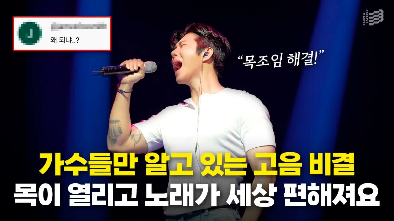 가수들만 아는 고음 비결과 목을 편하게 여는 법을 설명하는 3옥타브장인 유튜브 썸네일