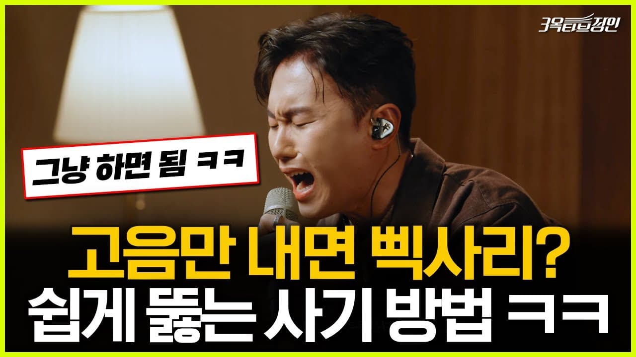 밴딩 꾸밈음으로 고음 삑사리 연습을 설명하는 3옥타브장인 트레이너들
