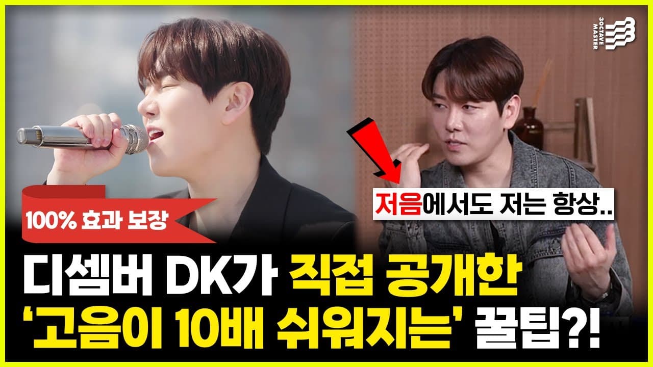 DK 노래의 벌스와 고음 연결을 설명하는 3옥타브장인 유튜브 썸네일