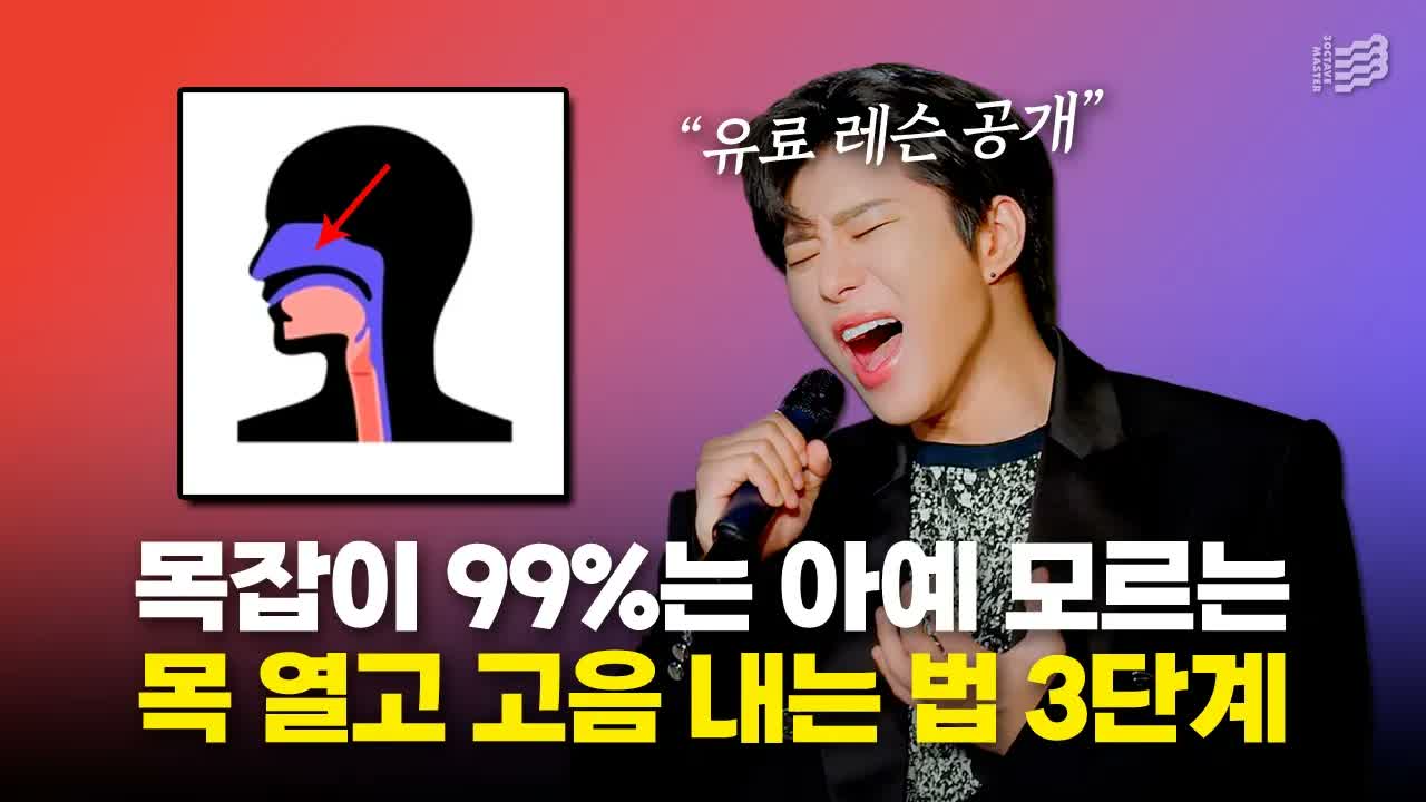 목 열고 고음 내는 세 단계를 목 구조 그림과 함께 설명하는 3옥타브장인 유튜브 썸네일