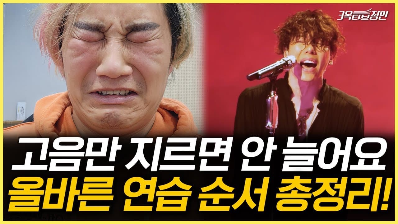 노래를 연습하는 순서를 설명하는 3옥타브장인 유튜브 썸네일