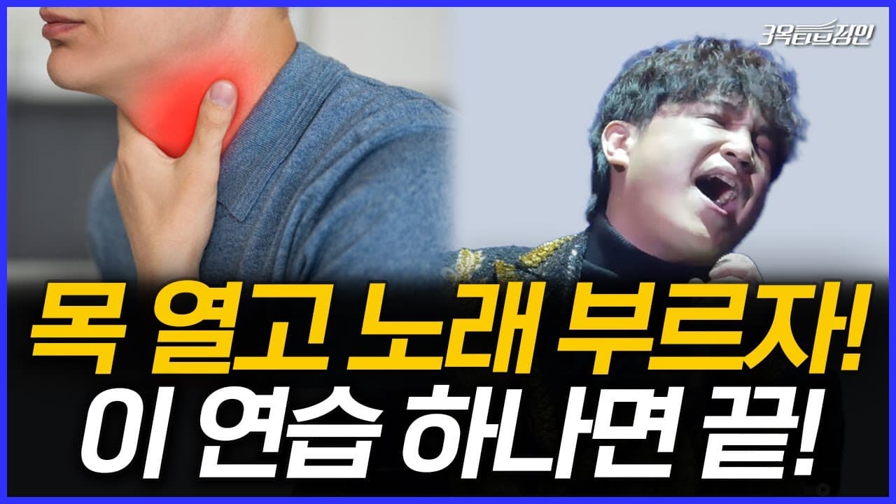 대형견 소리로 목을 여는 고음 연습을 보여 주는 3옥타브장인 유튜브 썸네일