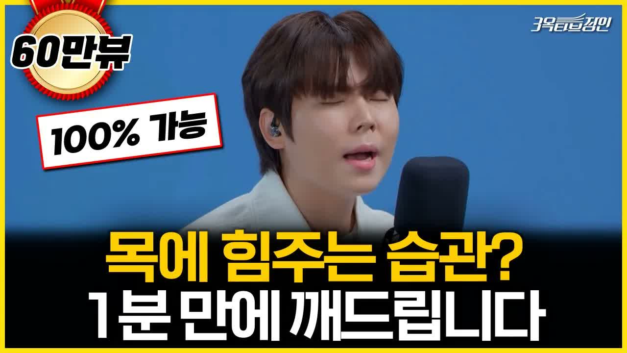 목에 힘주는 습관을 1분 만에 고치는 법을 설명하는 3옥타브장인 유튜브 썸네일