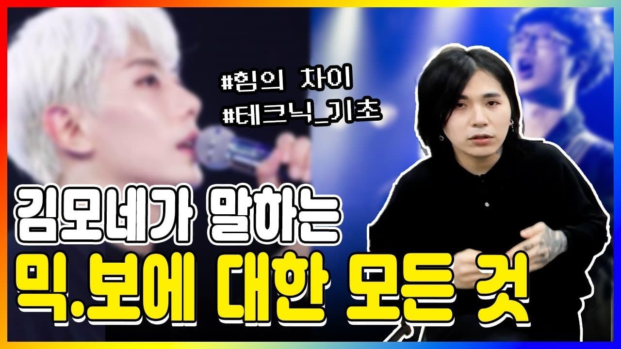 믹스보이스를 노래에 쓰는 법을 설명하는 3옥타브장인 유튜브 썸네일
