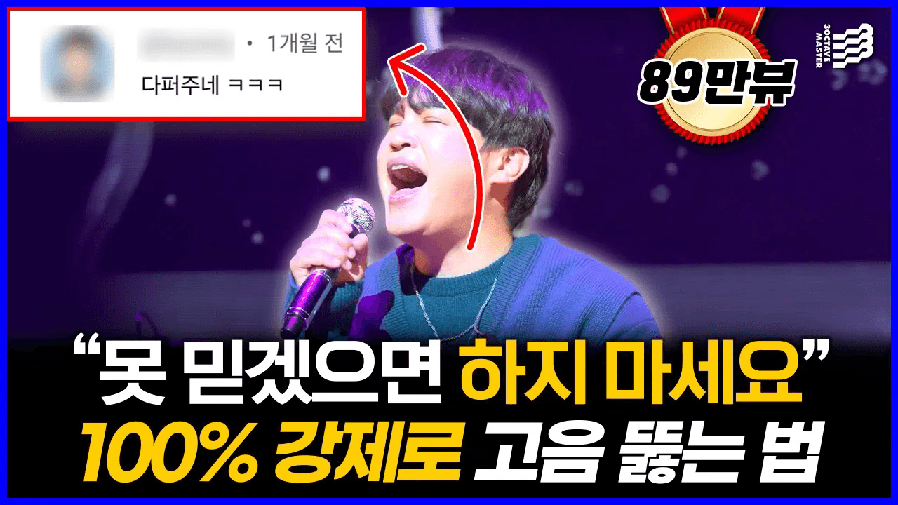 마이크를 들고 고음을 부르는 남성과 댓글, 89만뷰 문구가 있는 3옥타브장인 유튜브 썸네일