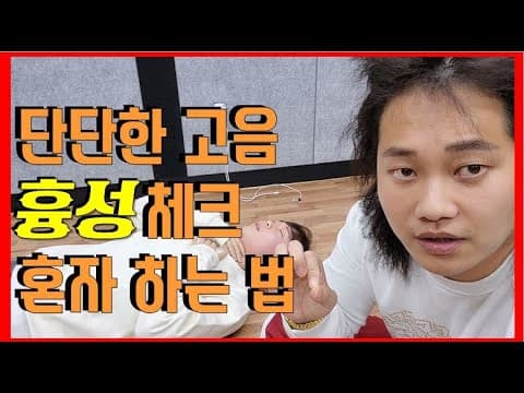 누워서 흉성의 진동을 확인하는 3옥타브장인 유튜브 썸네일