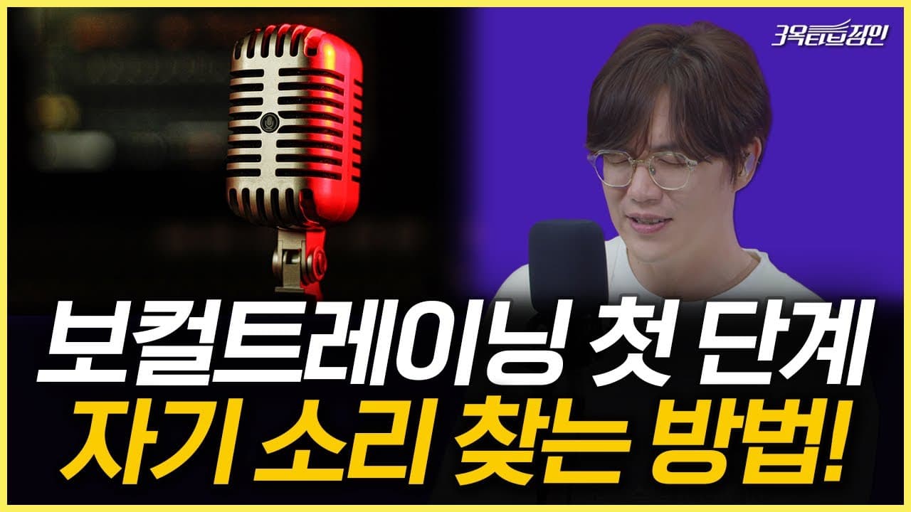 자기 목소리를 찾는 음색 비교를 보여 주는 3옥타브장인 영상 썸네일