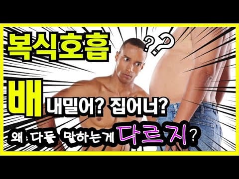 흉식 복식 단전 호흡의 설명 차이를 다루는 3옥타브장인 유튜브 썸네일