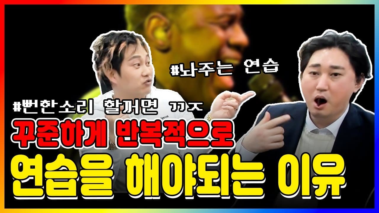 노래 연습에서 휴식과 반복을 설명하는 3옥타브장인 유튜브 썸네일