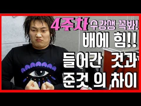 배에 억지로 힘을 줄 때와 자연스럽게 힘이 들어갈 때를 비교하는 영상