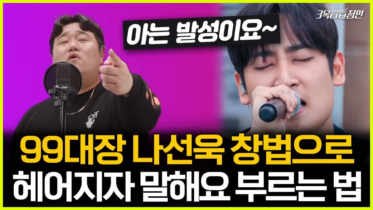 헤어지자 말해요를 넓은 소리로 부르는 법을 설명하는 3옥타브장인 트레이너