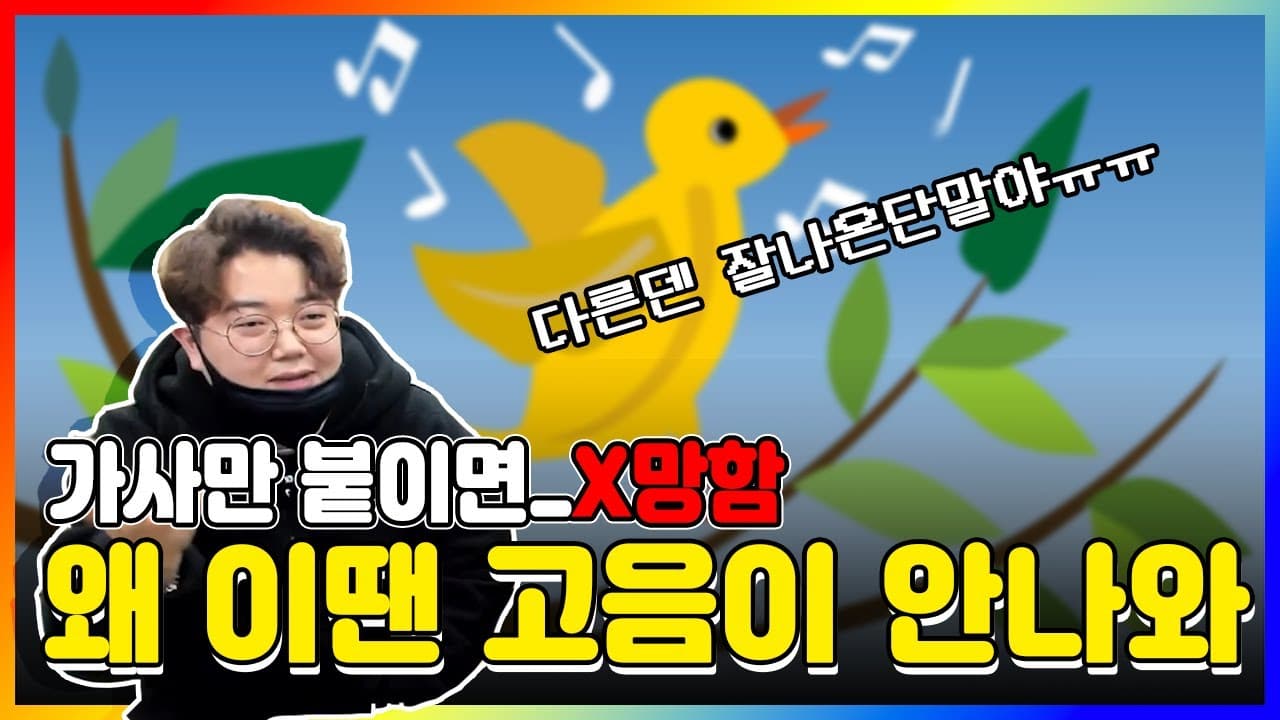 가사에서 고음이 막히는 이유를 설명하는 3옥타브장인 유튜브 썸네일
