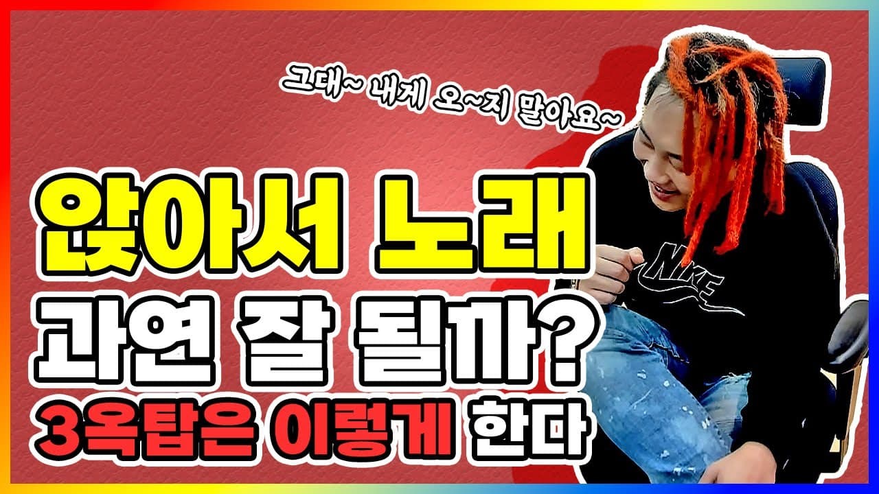 앉아서 노래 연습하는 자세를 설명하는 3옥타브장인 유튜브 썸네일