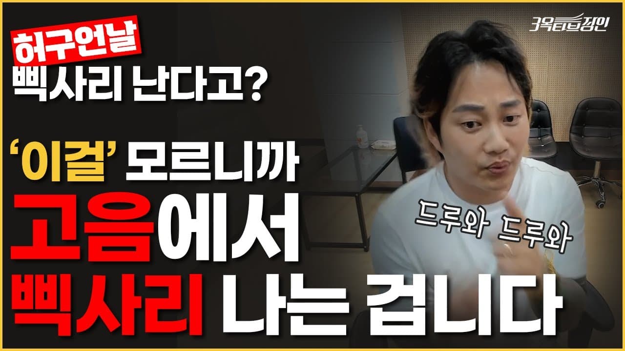 고음 삑사리와 성대 접촉 연습을 설명하는 3옥타브장인 유튜브 썸네일