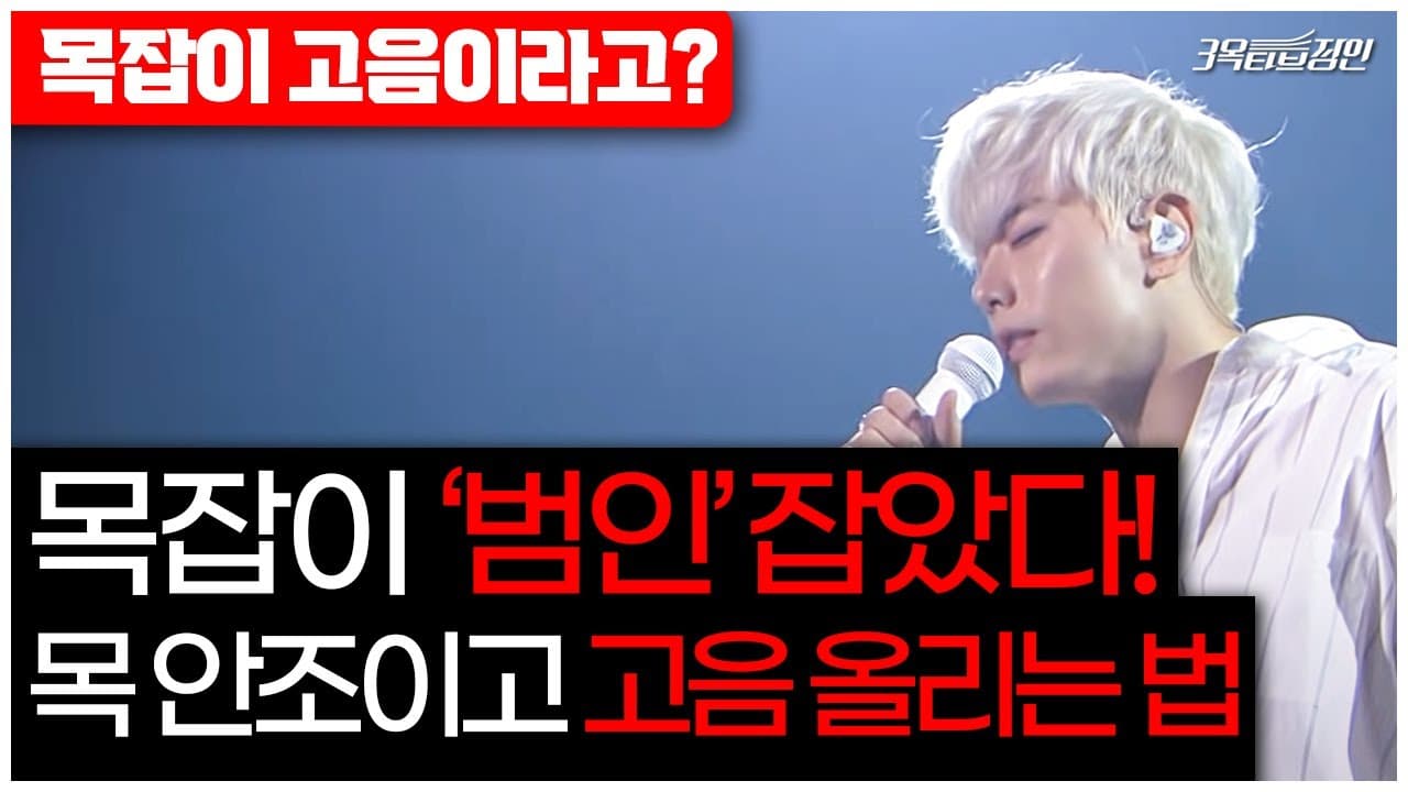 원숭이 입 모양으로 후두 안정 연습을 보여 주는 3옥타브장인 유튜브 썸네일
