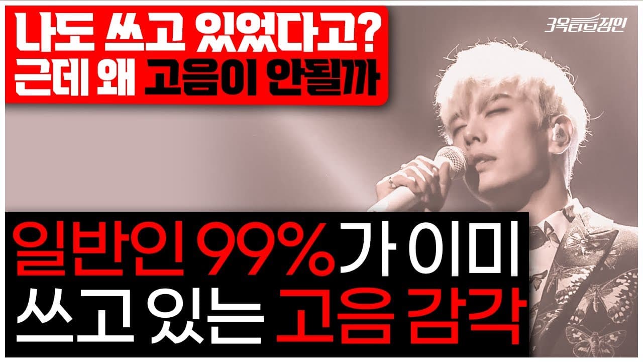 일상 소리로 두성을 찾는 3옥타브장인 유튜브 썸네일