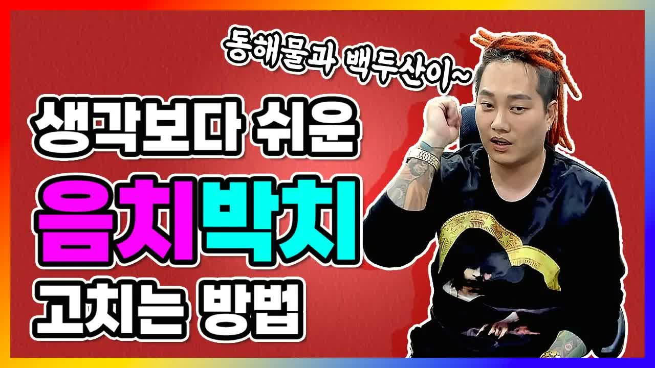 음치와 박치를 고치는 연습법을 이야기하는 3옥타브장인 트레이너들