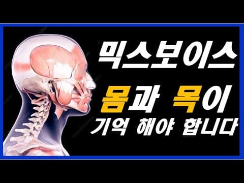 믹스보이스를 익힐 때 같은 동작을 반복하는 이유를 설명하는 영상