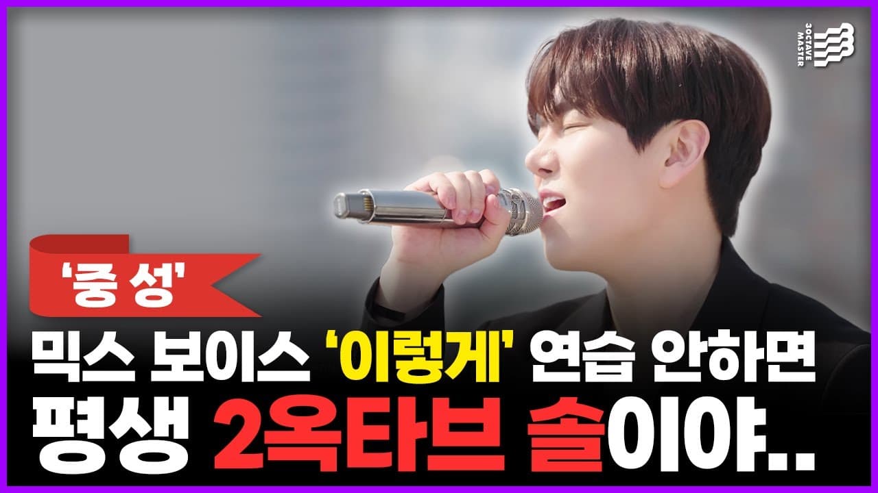 얇은 고음과 흉성을 오가며 믹스보이스를 찾는 3옥타브장인 유튜브 썸네일