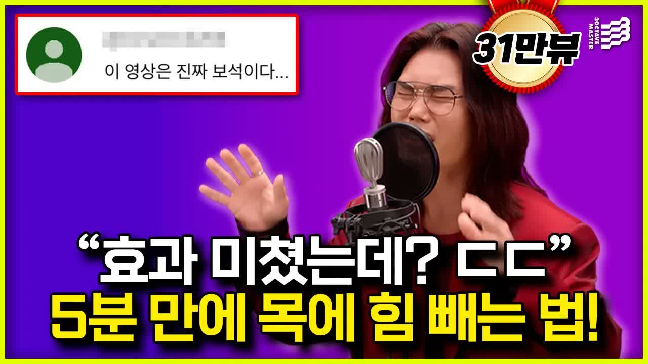 5분 만에 목에 힘을 빼는 발음 연습을 설명하는 3옥타브장인 유튜브 썸네일