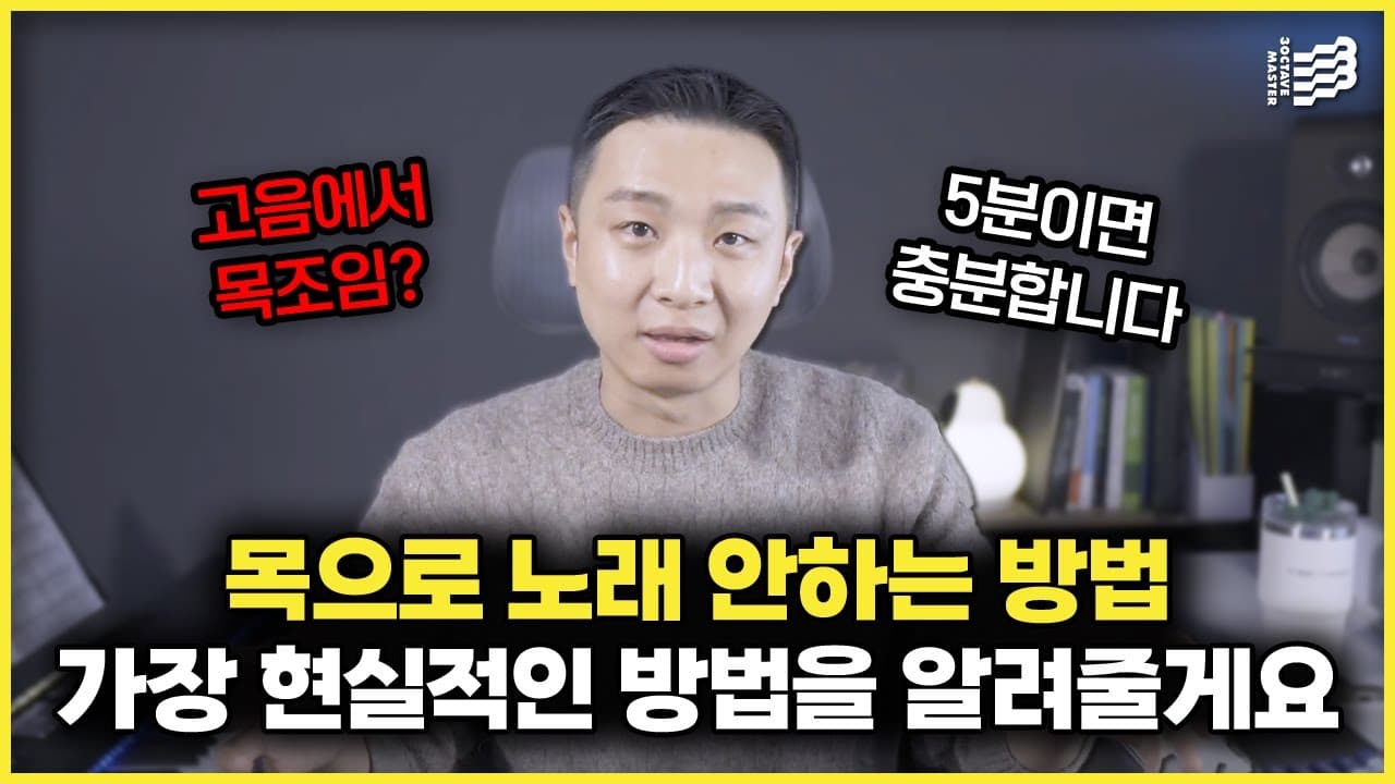 목조임을 줄이는 소리 크기와 음색을 설명하는 3옥타브장인 유튜브 썸네일