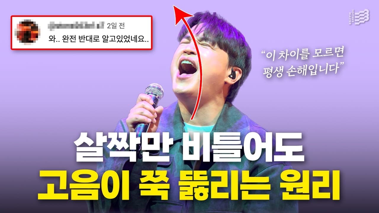 한숨과 흥 소리로 막힌 고음을 여는 3옥타브장인 유튜브 썸네일