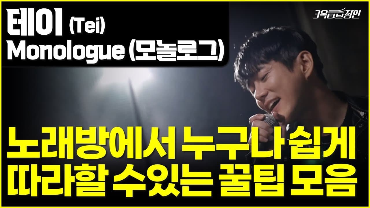 테이 모놀로그의 자음과 소리 변화를 설명하는 3옥타브장인 트레이너들