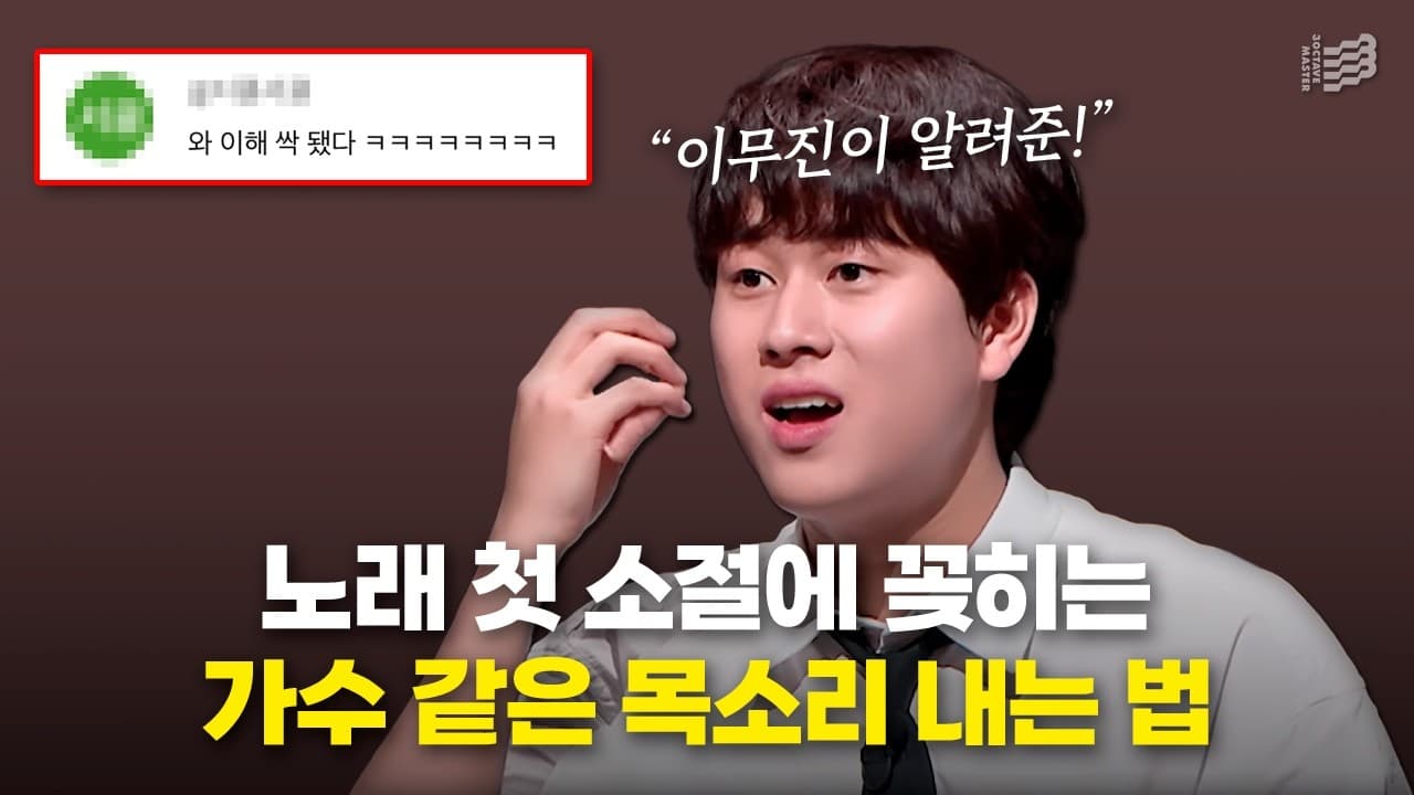 이무진이 알려준 노래 첫 소절에 꽂히는 가수 같은 목소리 내는 법 유튜브 썸네일