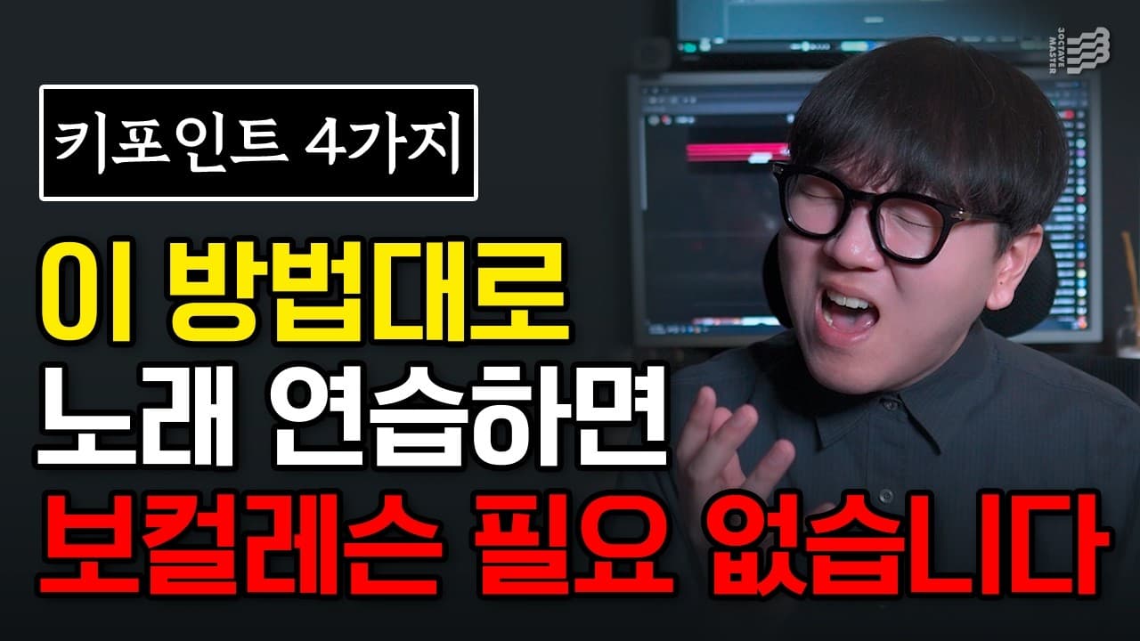 노래 감정 표현을 위한 네 가지 곡 분석법을 설명하는 3옥타브장인 트레이너