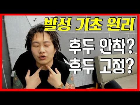 후두를 억지로 내릴 때의 문제를 설명하는 3옥타브장인 유튜브 썸네일