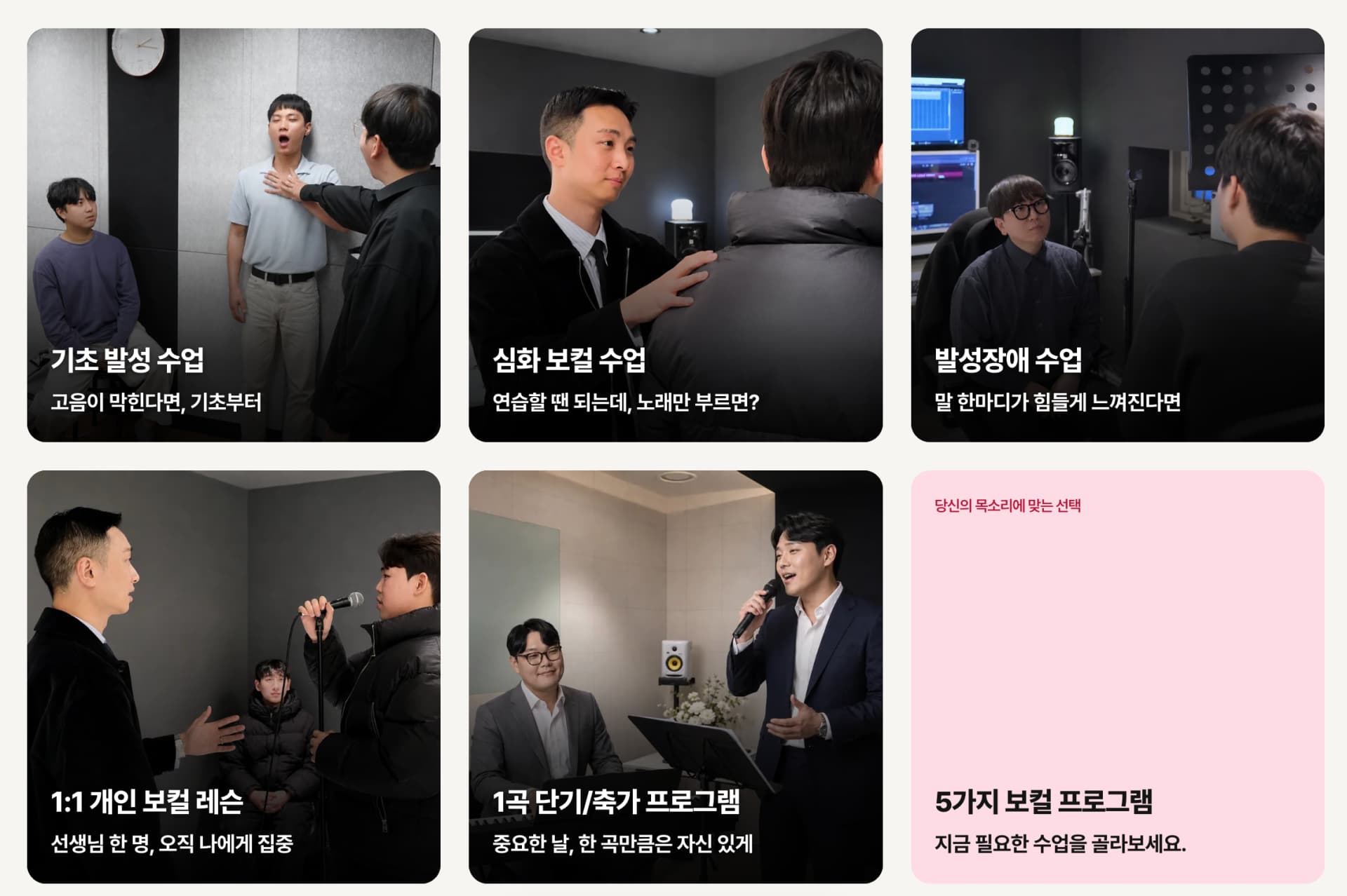 기초 발성, 심화 보컬, 개인 레슨과 축가 과정 안내