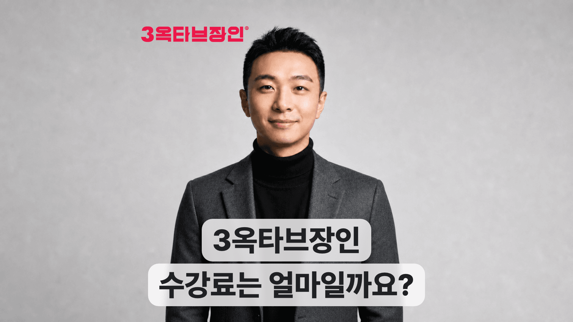 정장을 입은 남성이 정면을 보고 웃고 있으며, '3옥타브장인 수강료는 얼마일까요?' 문구가 보인다.