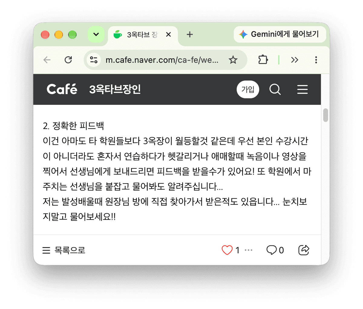 브라우저에 3옥타브장인 네이버 카페의 '정확한 피드백' 게시글이 표시됨. 좋아요 1개, 댓글 0개.