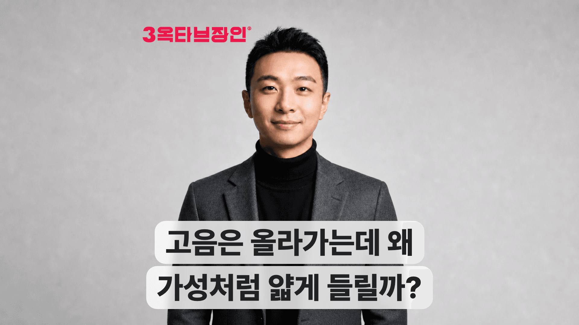 미소 짓는 정장 차림 남성, 고음 관련 질문 문구 표시.