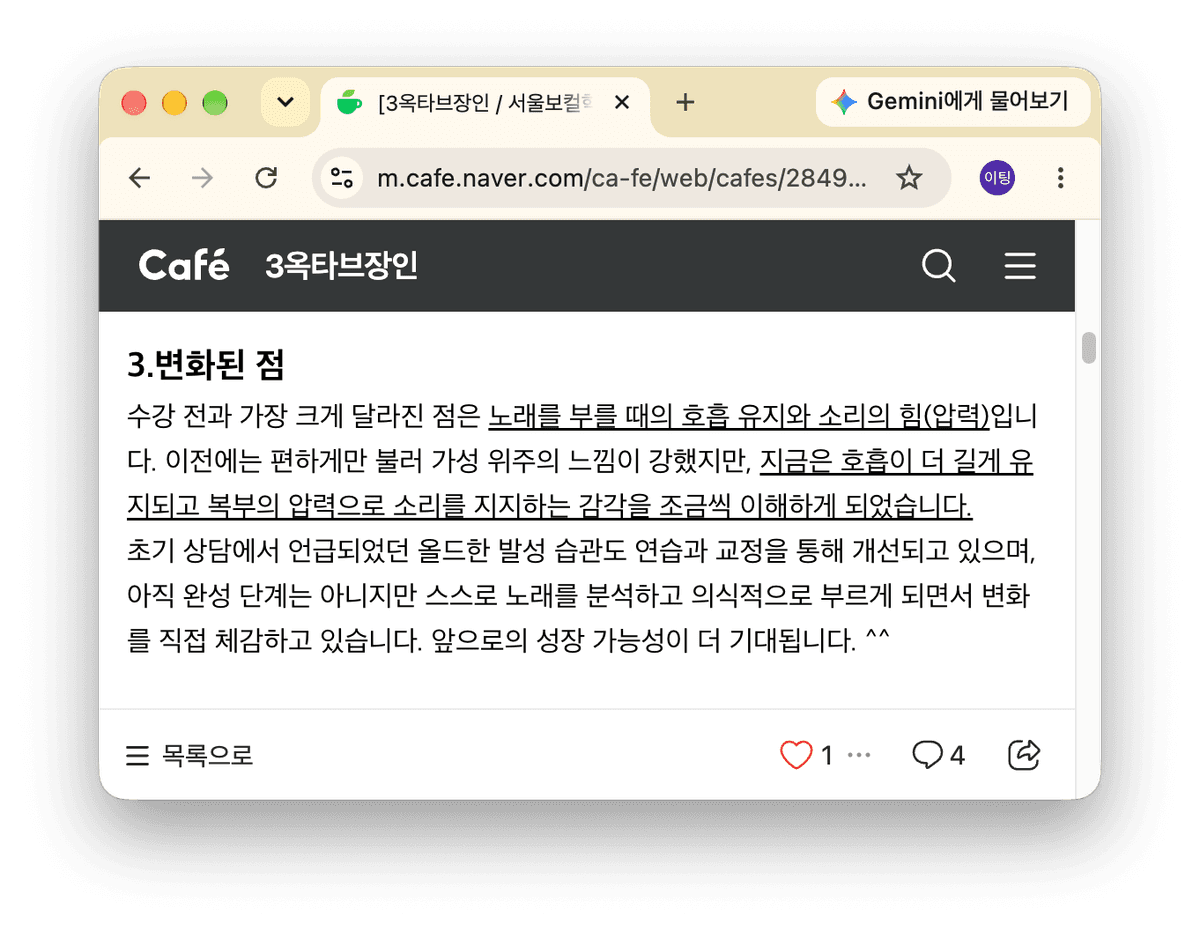 웹 브라우저에 표시된, 가성 고음 문제를 극복하고 발성 변화를 설명하는 네이버 카페 수강생 후기.