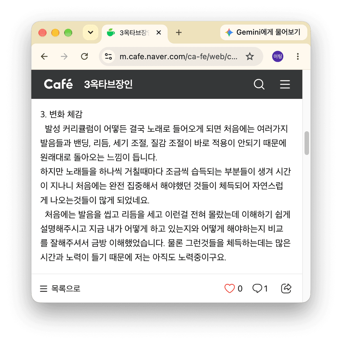 네이버 카페 3옥타브장인의 '변화 체감' 글이 발성 훈련 적용 경험을 상세히 서술한다.
