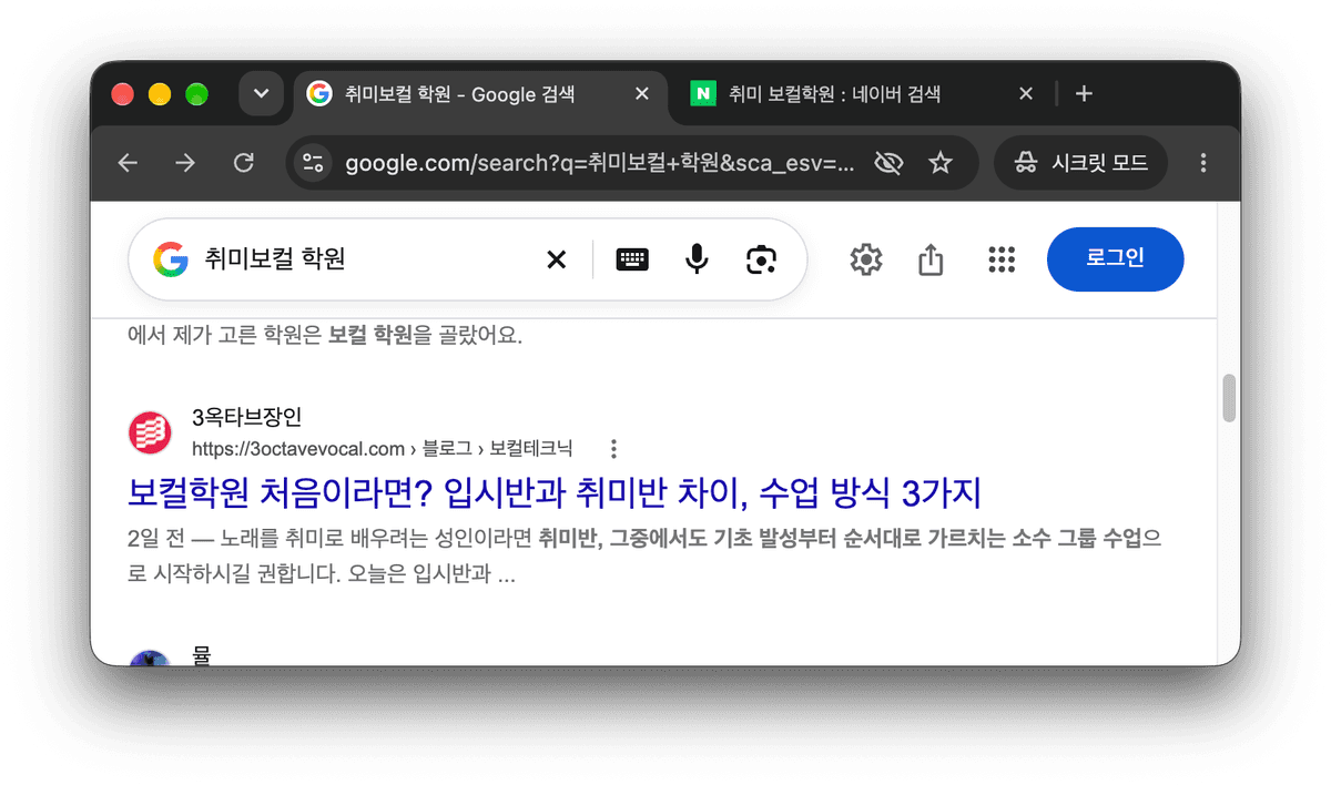 구글 검색창에 '취미 보컬 학원' 검색 결과와 '3옥타브장인' 블로그 글이 표시됨.