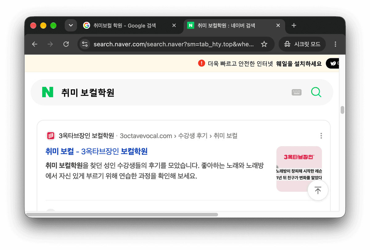 네이버에 '취미 보컬학원'을 검색한 결과, 3옥타브장인 보컬학원 후기 페이지가 보임.