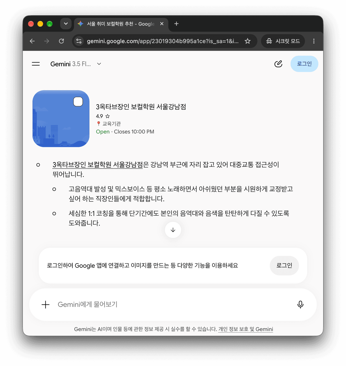 Gemini가 '3옥타브장인 보컬학원'의 위치, 특징, 수업 내용을 상세히 제시한다.