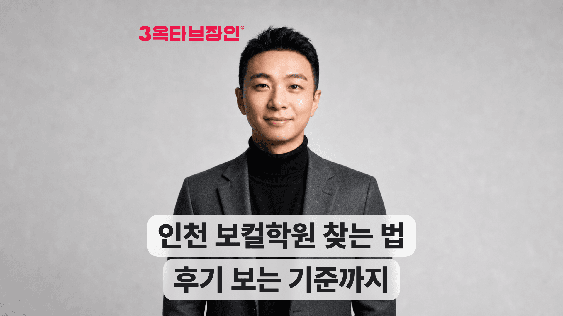 인천 보컬학원 선택 기준