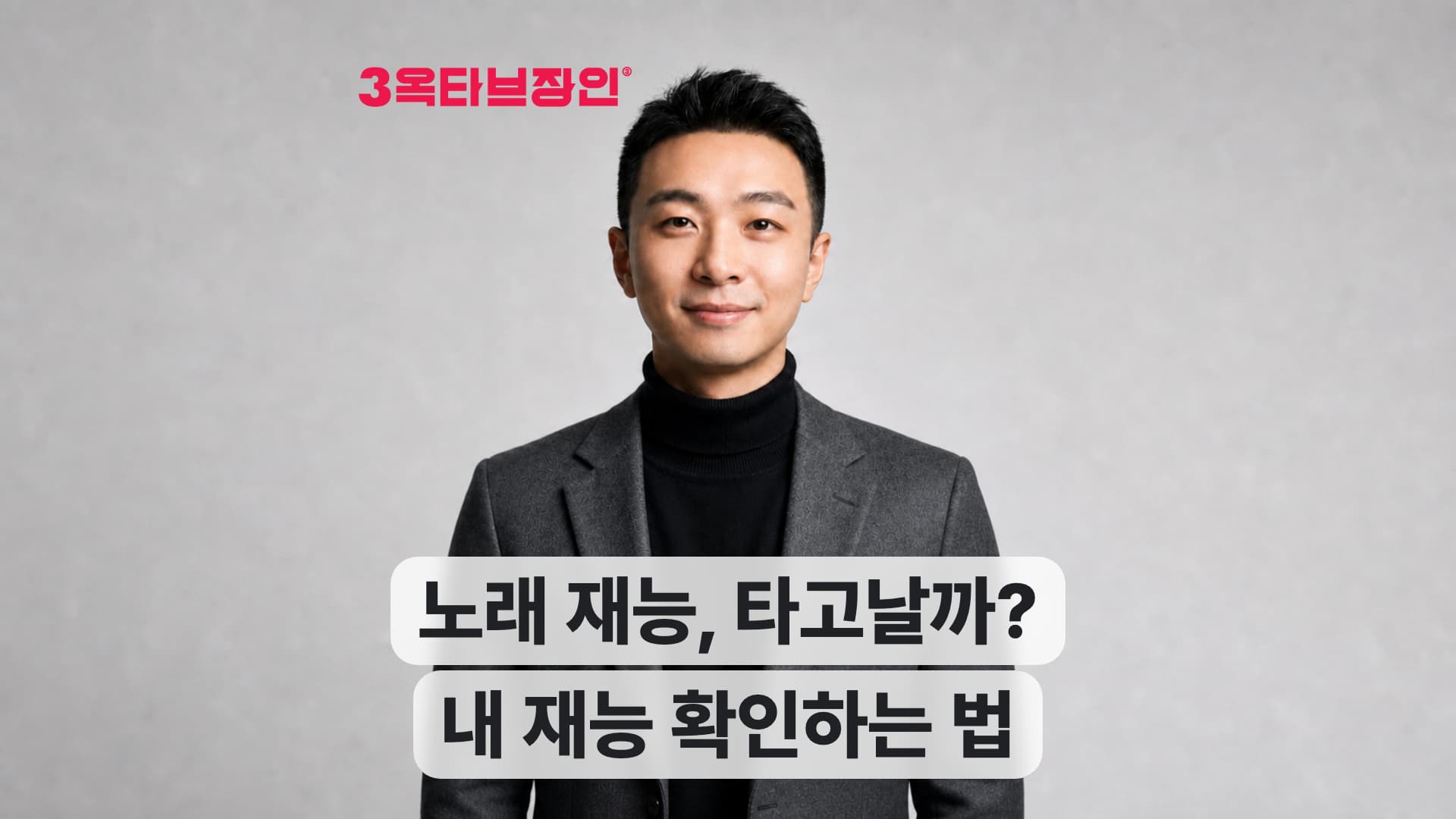 노래 재능과 연습 방법