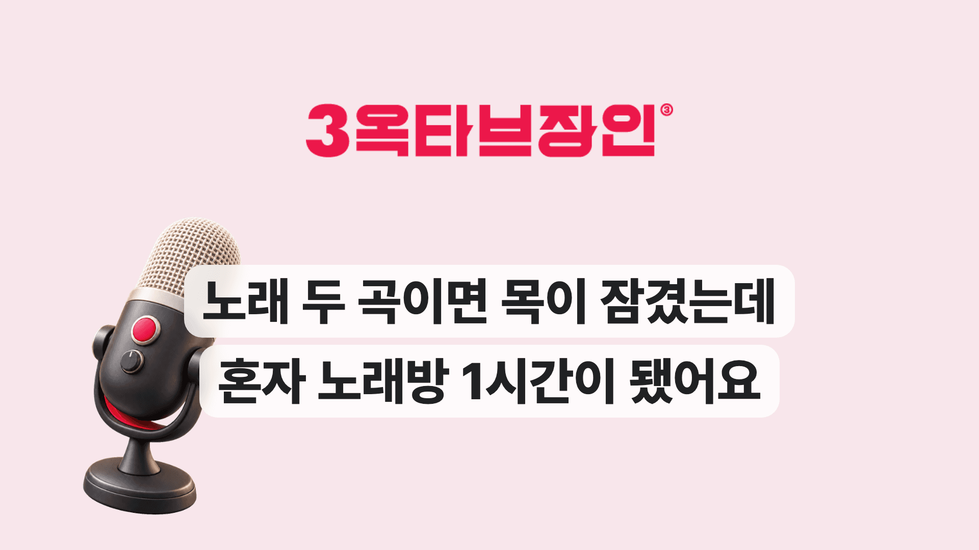 노래 두 곡이면 목이 잠겼는데 혼자 노래방 1시간이 됐어요