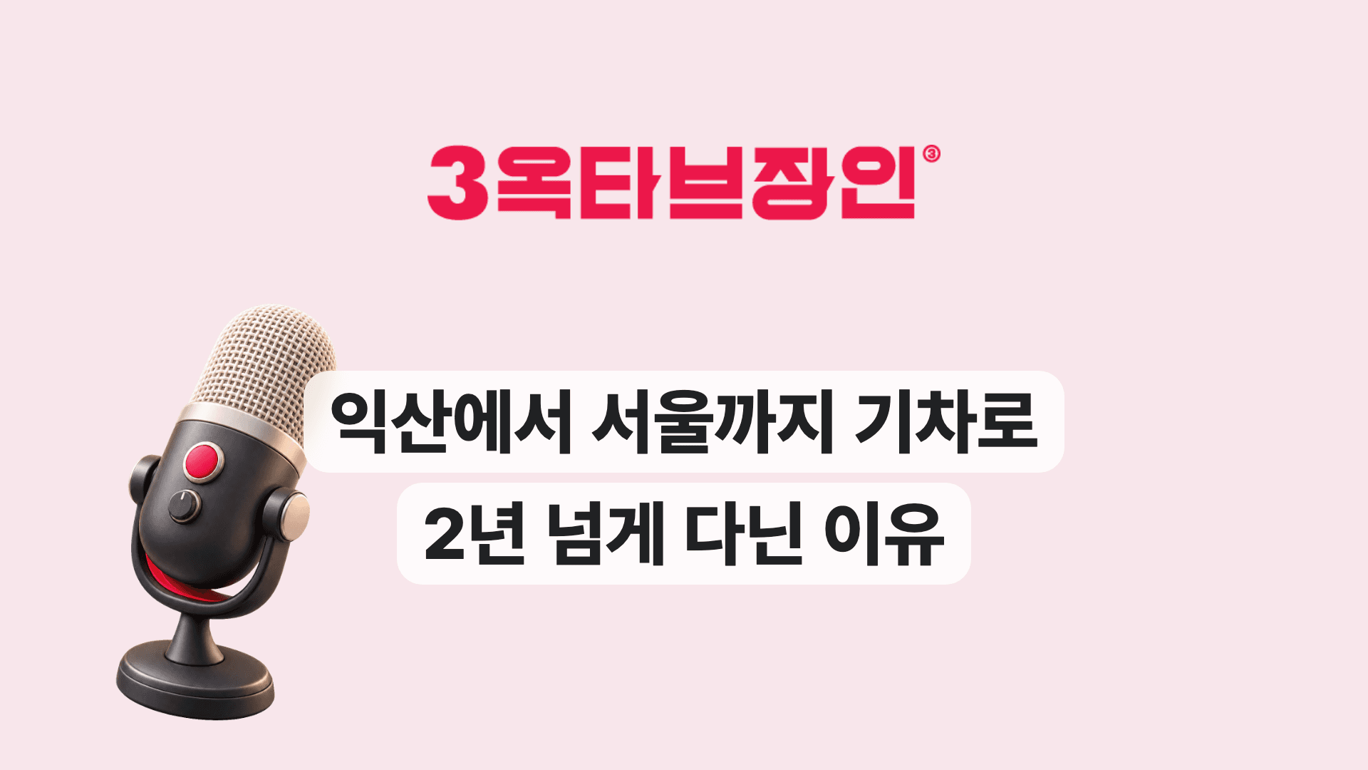 익산에서 서울까지 기차로 2년 넘게 다닌 이유