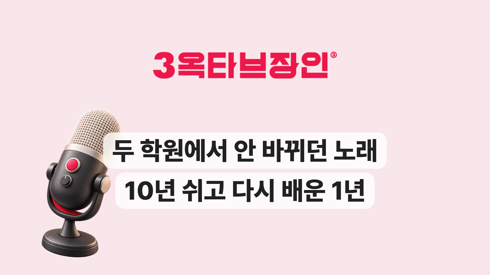 두 학원에서 안 바뀌던 노래 10년 쉬고 다시 배운 1년