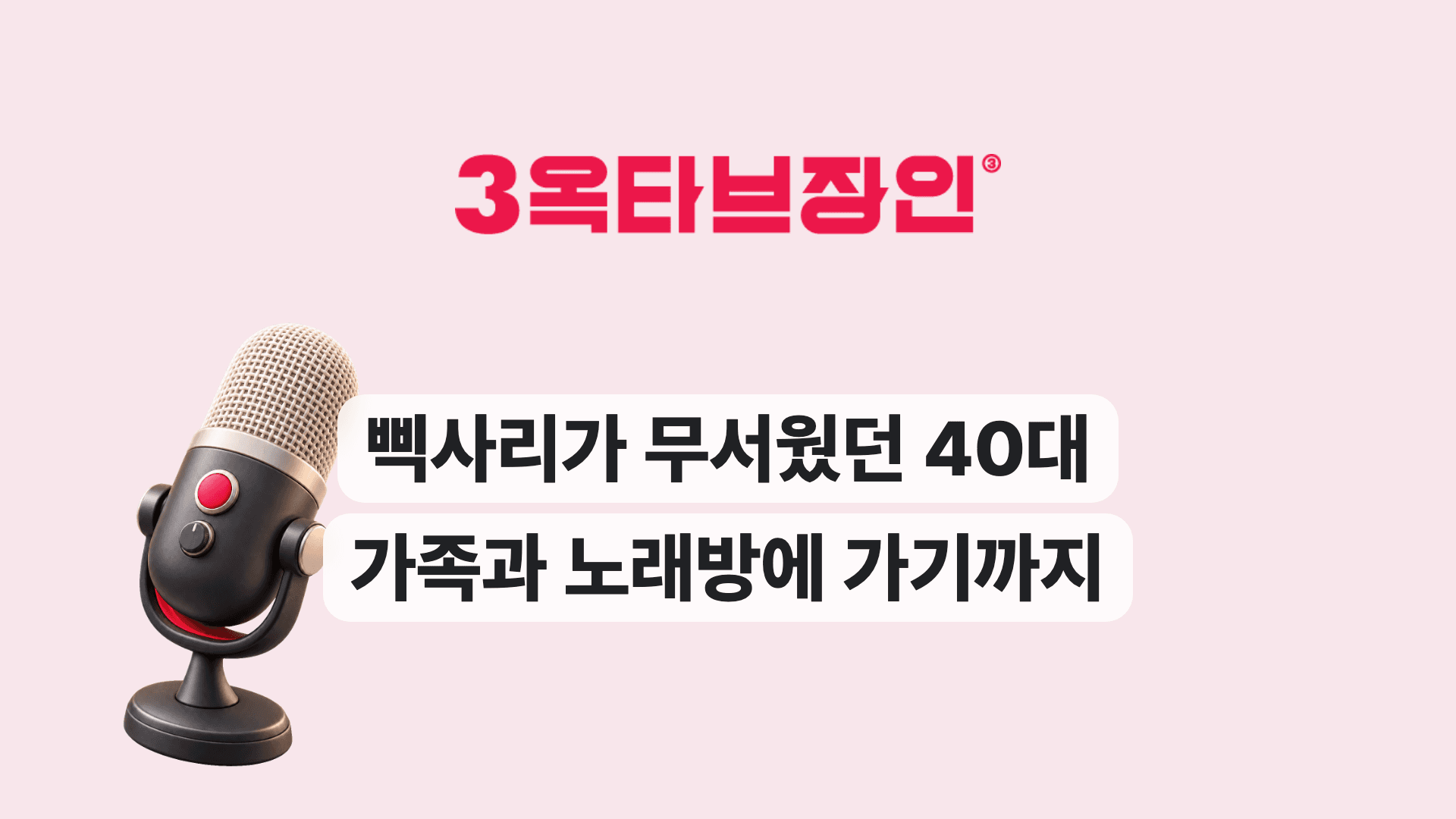 삑사리가 무서웠던 40대 가족과 노래방에 가기까지