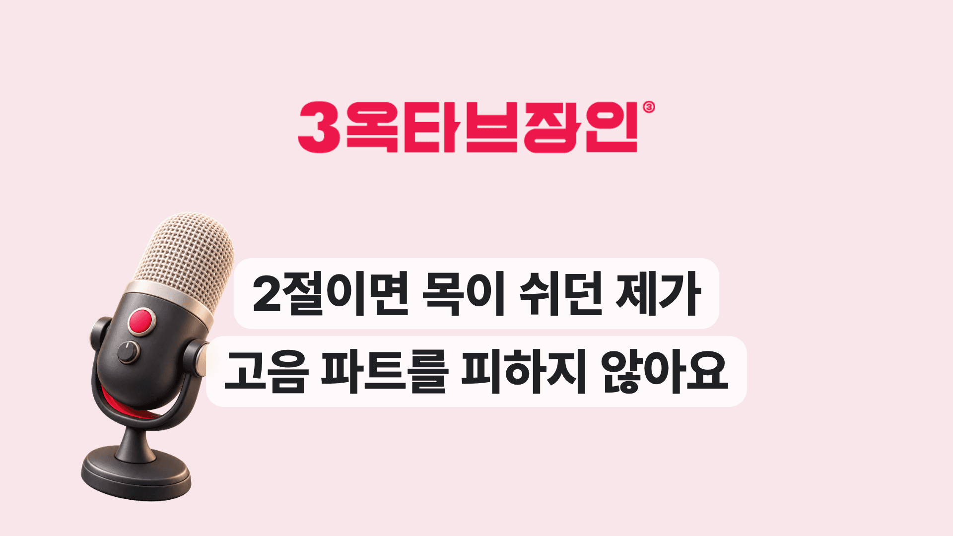 2절이면 목이 쉬던 제가 고음 파트를 피하지 않아요