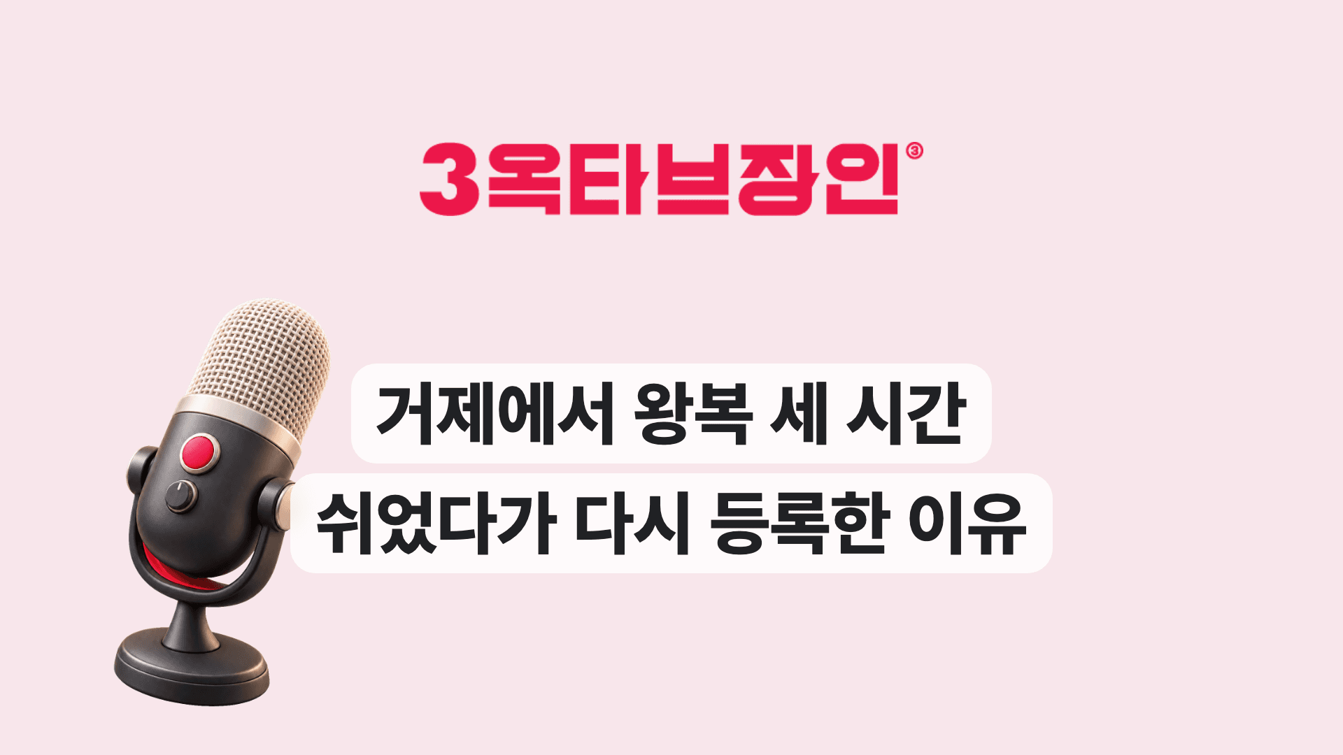 거제에서 왕복 세 시간 쉬었다가 다시 등록한 이유