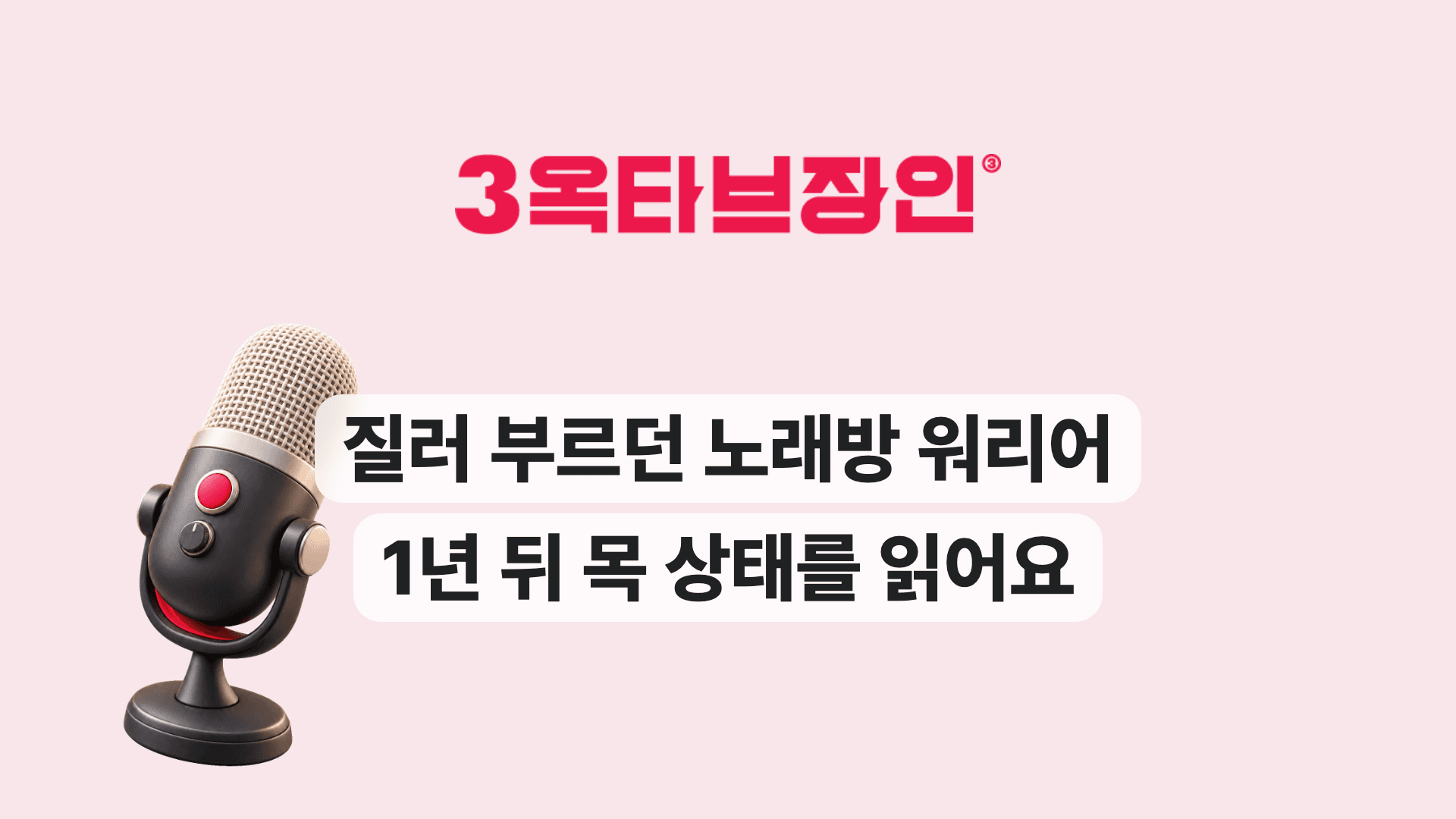 질러 부르던 노래방 워리어 1년 뒤 목 상태를 읽어요